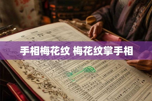 手相梅花纹 梅花纹掌手相