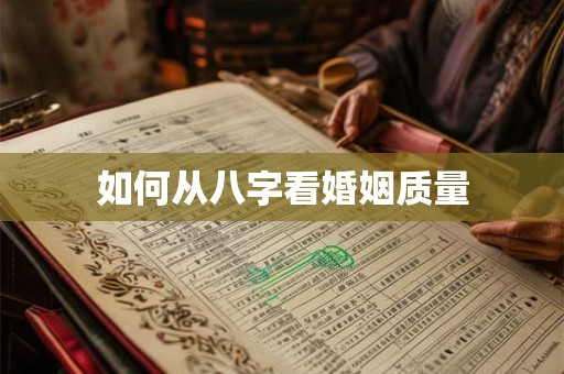 如何从八字看婚姻质量