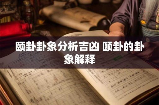 颐卦卦象分析吉凶 颐卦的卦象解释
