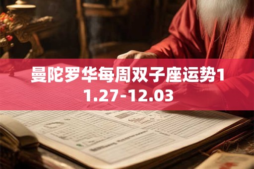 曼陀罗华每周双子座运势11.27-12.03