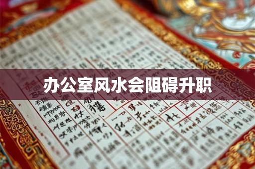 办公室风水会阻碍升职
