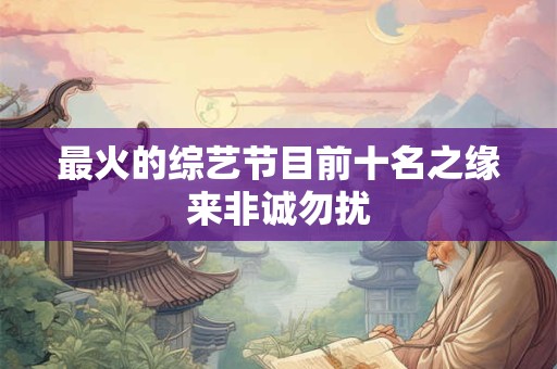 最火的综艺节目前十名之缘来非诚勿扰