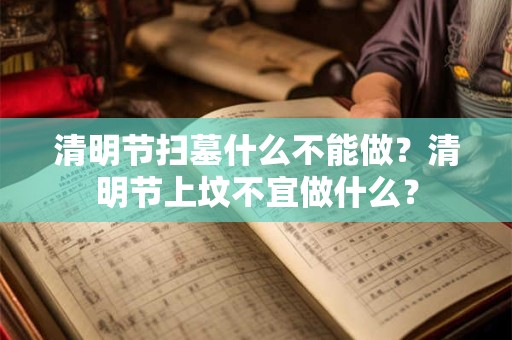 清明节扫墓什么不能做？清明节上坟不宜做什么？