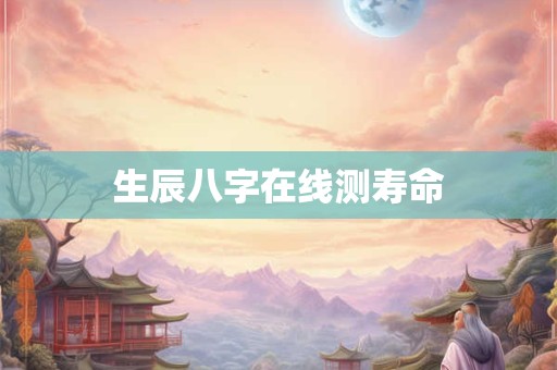 生辰八字在线测寿命