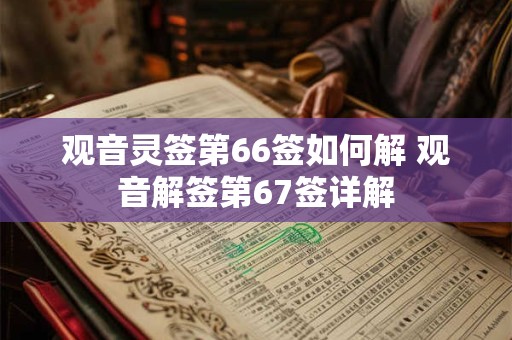 观音灵签第66签如何解 观音解签第67签详解