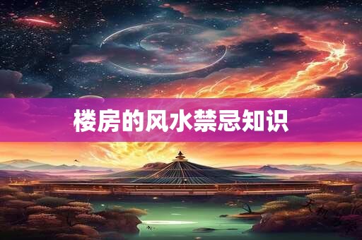 楼房的风水禁忌知识