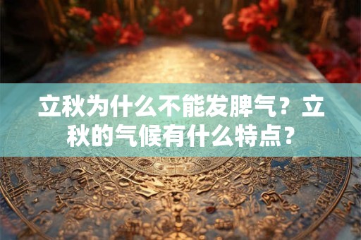 立秋为什么不能发脾气？立秋的气候有什么特点？