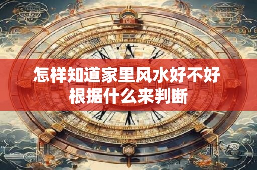 怎样知道家里风水好不好 根据什么来判断