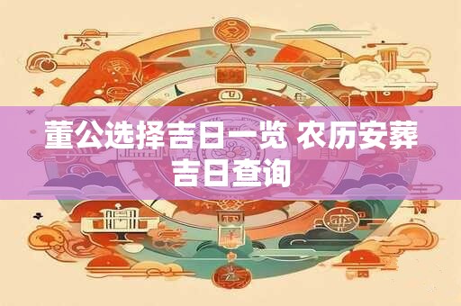 董公选择吉日一览 农历安葬吉日查询