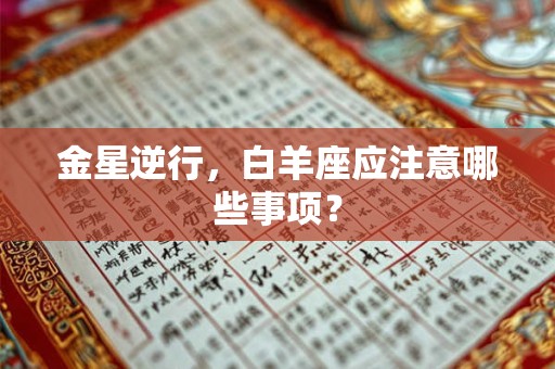 金星逆行，白羊座应注意哪些事项？
