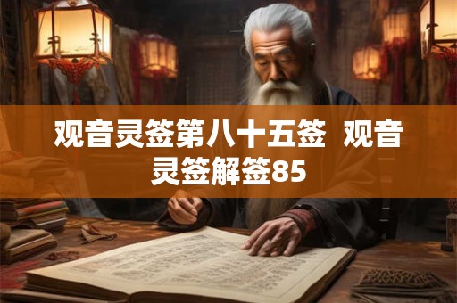观音灵签第八十五签  观音灵签解签85