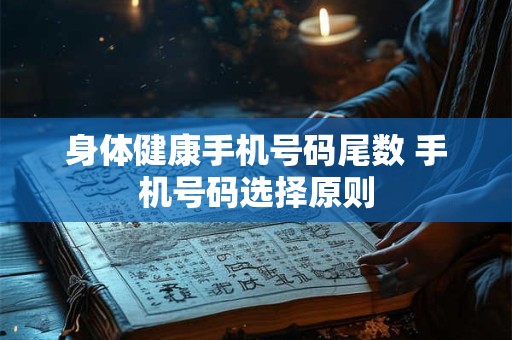 身体健康手机号码尾数 手机号码选择原则