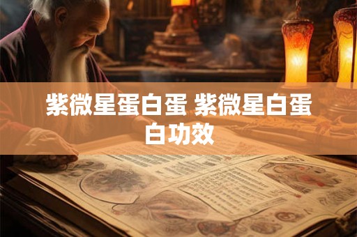 紫微星蛋白蛋 紫微星白蛋白功效