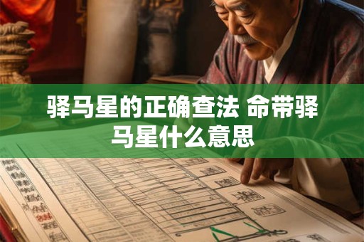 驿马星的正确查法 命带驿马星什么意思