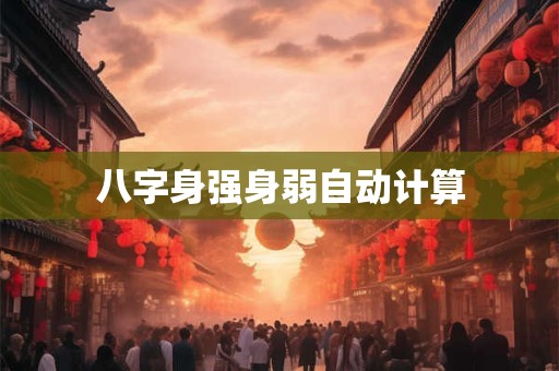 八字身强身弱自动计算