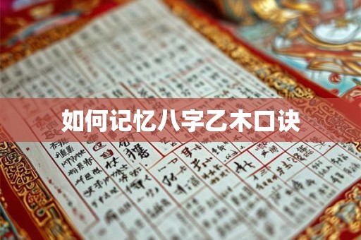 如何记忆八字乙木口诀