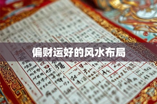 偏财运好的风水布局