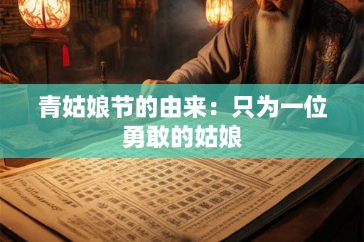 青姑娘节的由来：只为一位勇敢的姑娘