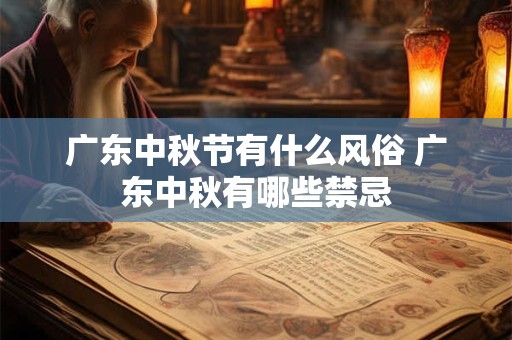 广东中秋节有什么风俗 广东中秋有哪些禁忌
