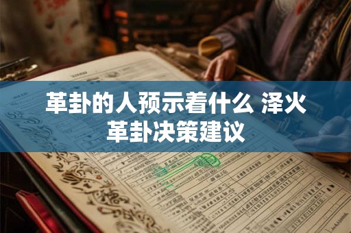 革卦的人预示着什么 泽火革卦决策建议
