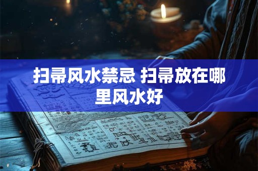 扫帚风水禁忌 扫帚放在哪里风水好