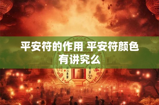 平安符的作用 平安符颜色有讲究么