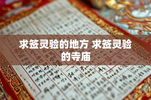 求签灵验的地方 求签灵验的寺庙
