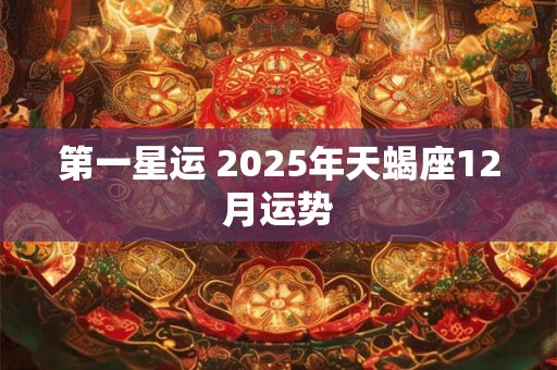 第一星运 2026年天蝎座12月运势
