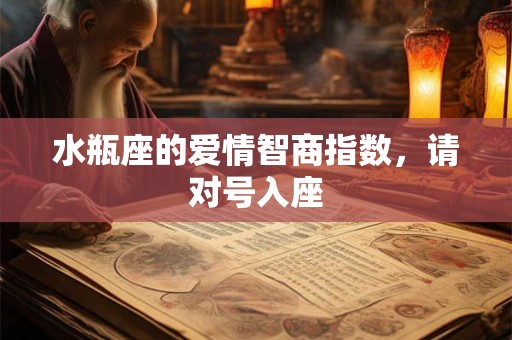 水瓶座的爱情智商指数，请对号入座