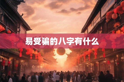 易受骗的八字有什么