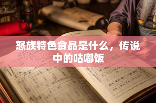 怒族特色食品是什么，传说中的咕嘟饭