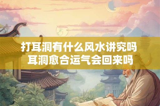 打耳洞有什么风水讲究吗 耳洞愈合运气会回来吗