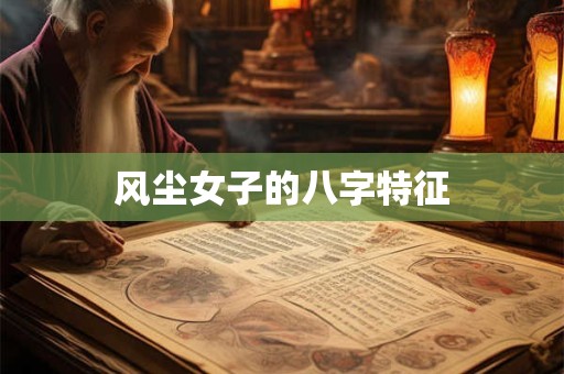 风尘女子的八字特征