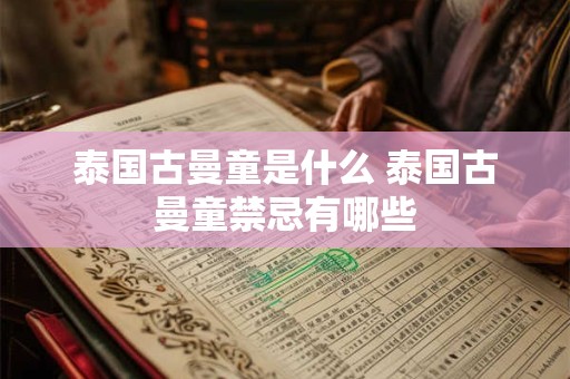 泰国古曼童是什么 泰国古曼童禁忌有哪些