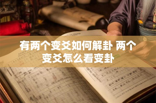 有两个变爻如何解卦 两个变爻怎么看变卦