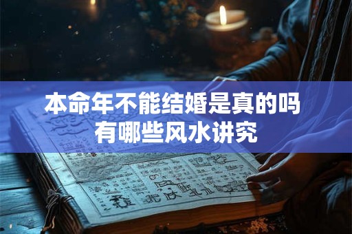 本命年不能结婚是真的吗 有哪些风水讲究