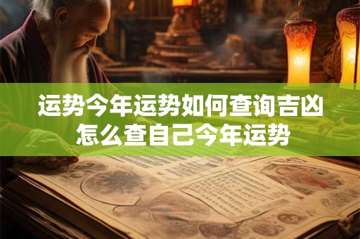 运势今年运势如何查询吉凶 怎么查自己今年运势