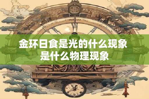 金环日食是光的什么现象 是什么物理现象