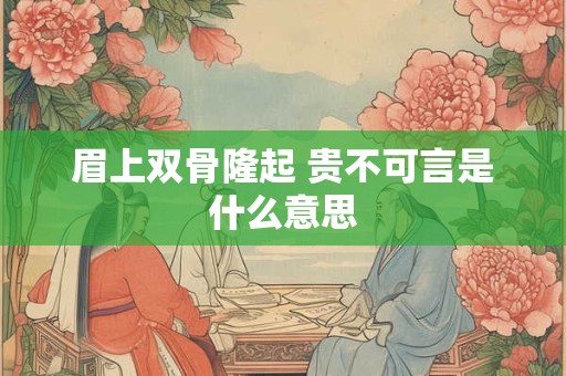 眉上双骨隆起 贵不可言是什么意思