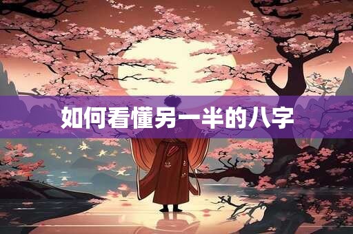 如何看懂另一半的八字