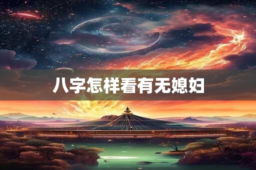 八字怎样看有无媳妇
