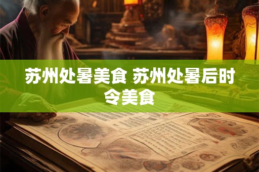 苏州处暑美食 苏州处暑后时令美食