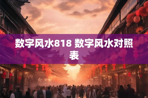 数字风水818 数字风水对照表
