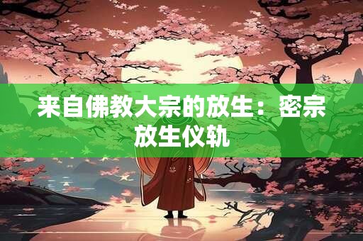 来自佛教大宗的放生：密宗放生仪轨