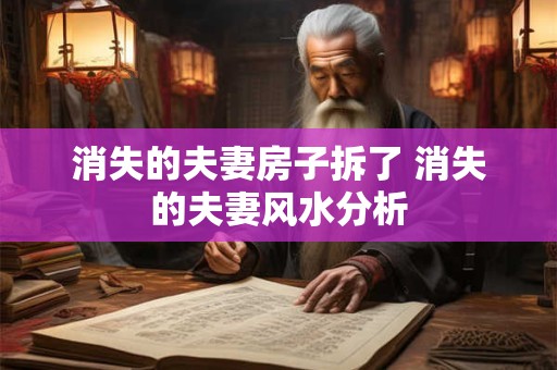 消失的夫妻房子拆了 消失的夫妻风水分析
