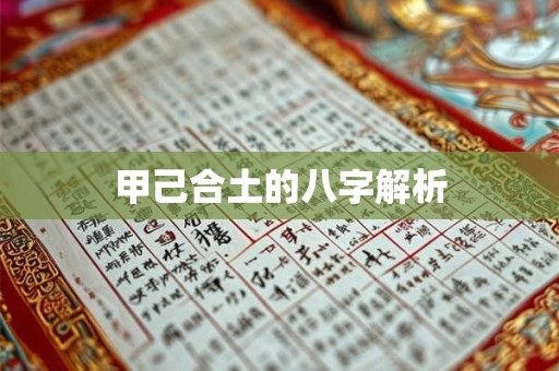 甲己合土的八字解析