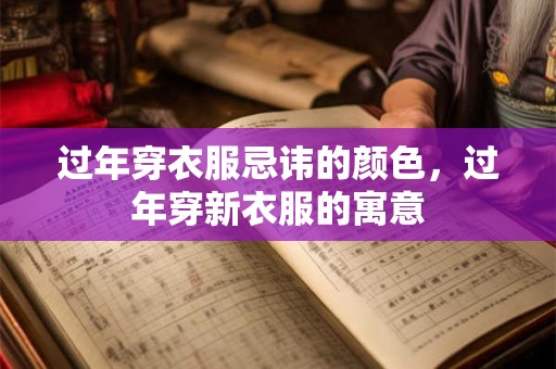 过年穿衣服忌讳的颜色，过年穿新衣服的寓意