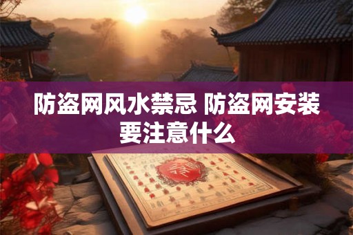 防盗网风水禁忌 防盗网安装要注意什么