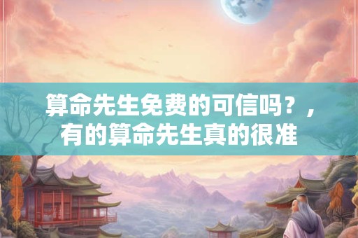 算命先生免费的可信吗？,有的算命先生真的很准