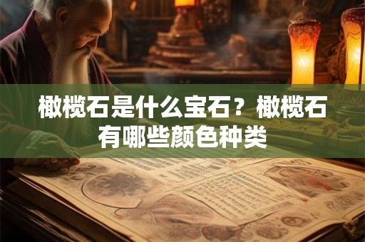 橄榄石是什么宝石？橄榄石有哪些颜色种类